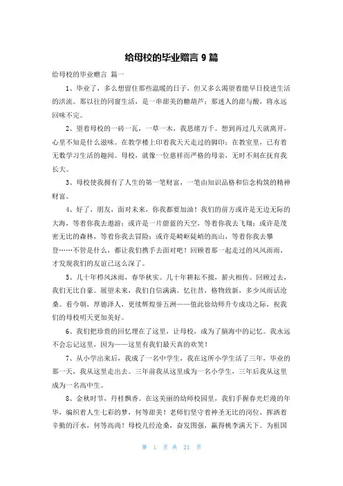 给母校的毕业赠言9篇