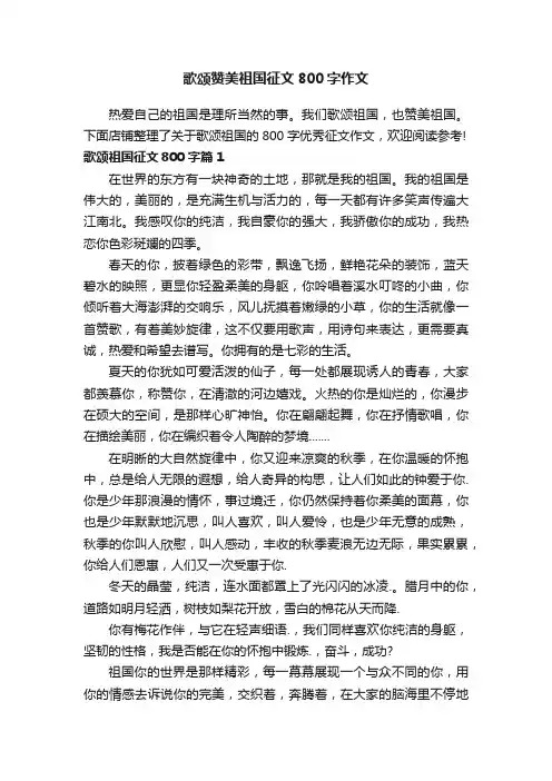歌颂赞美祖国征文800字作文