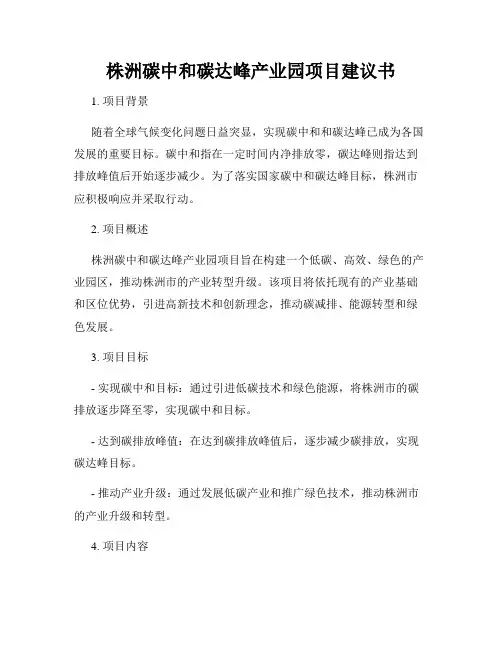 株洲碳中和碳达峰产业园项目建议书