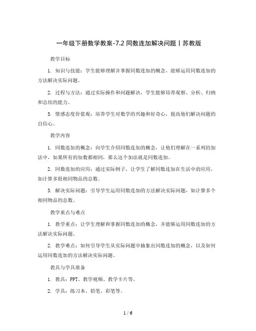 一年级下册数学教案-7.2 同数连加解决问题丨苏教版