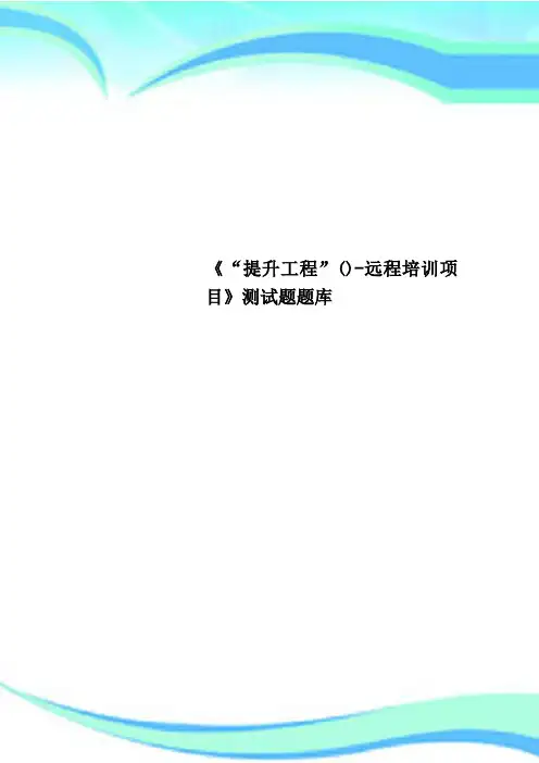 《“提升工程”-远程培训项目》测试题题库