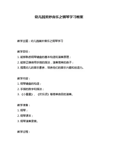 幼儿园美妙音乐之钢琴学习教案