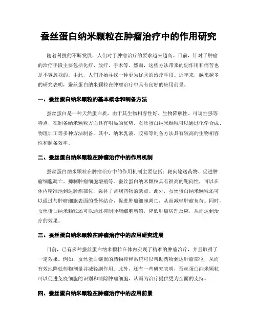 蚕丝蛋白纳米颗粒在肿瘤治疗中的作用研究