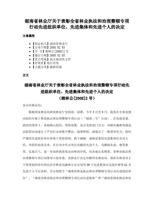 湖南省林业厅关于表彰全省林业执法和治理整顿专项行动先进组织单位、先进集体和先进个人的决定