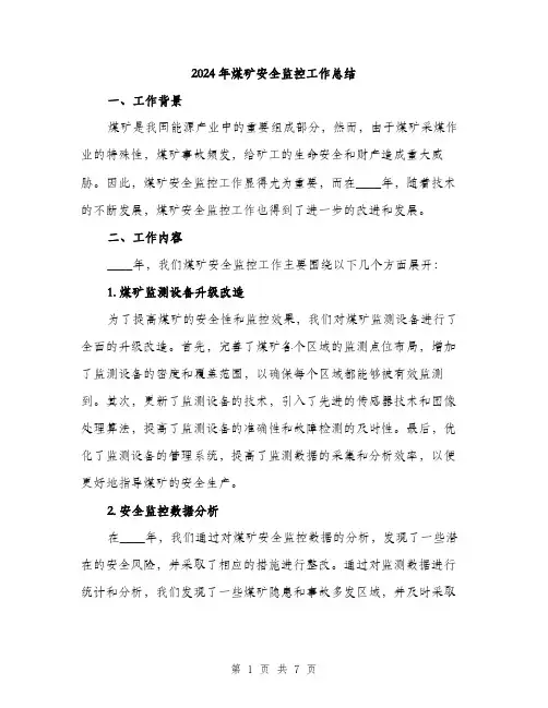 2024年煤矿安全监控工作总结（2篇）