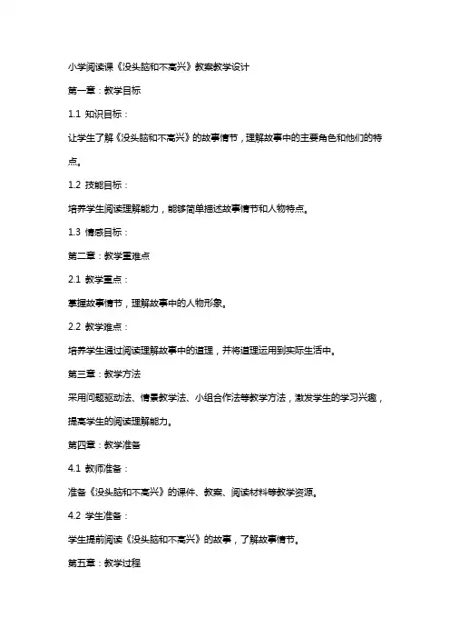 小学阅读课《没头脑和不高兴》教案教学设计