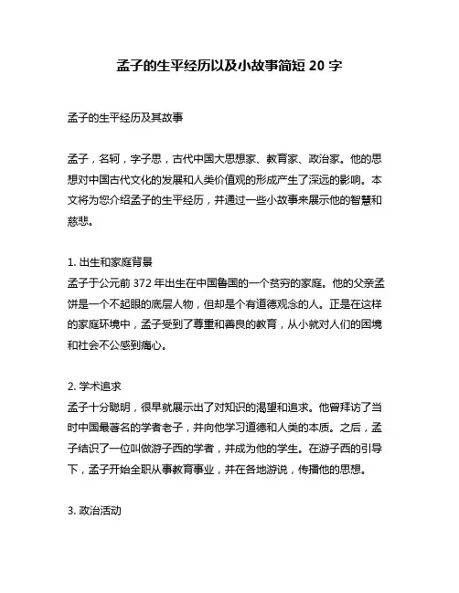 孟子的生平经历以及小故事简短20字