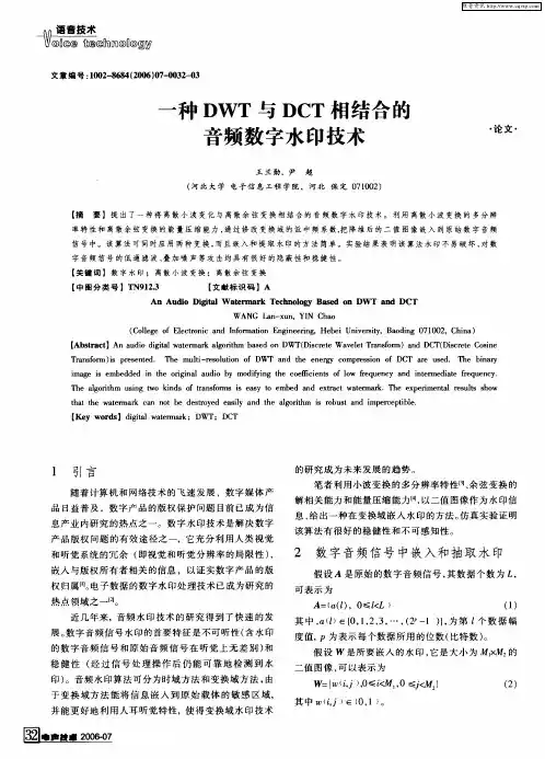 一种DWT与DCT相结合的音频数字水印技术