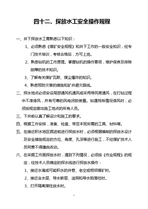 井下探放水工操作规程