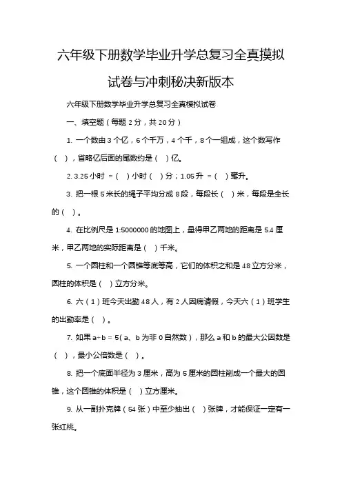 六年级下册数学毕业升学总复习全真摸拟试卷与冲刺秘决新版本