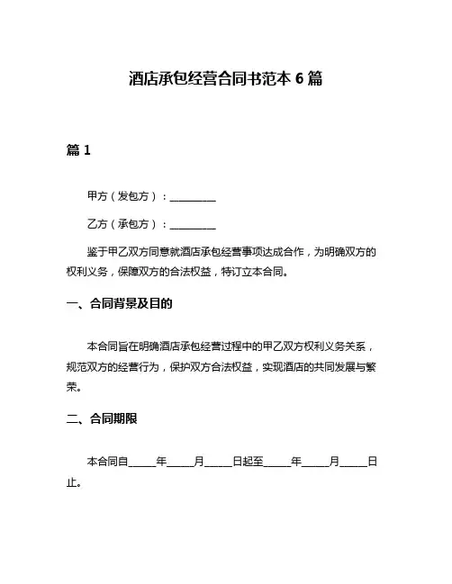 酒店承包经营合同书范本6篇