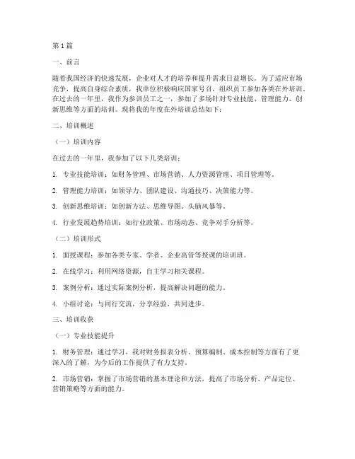 在外培训的年度总结(3篇)