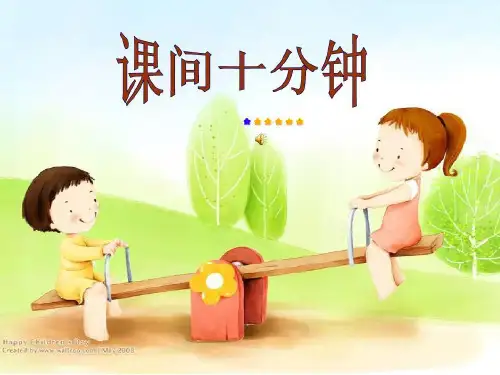 一年级上册道德与法治- 课间十分钟【人教新版】ppt-演示课件