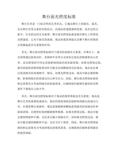 舞台面光照度标准