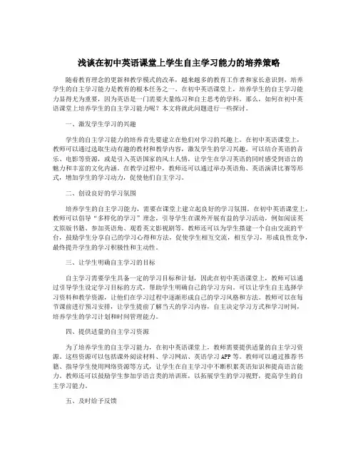 浅谈在初中英语课堂上学生自主学习能力的培养策略