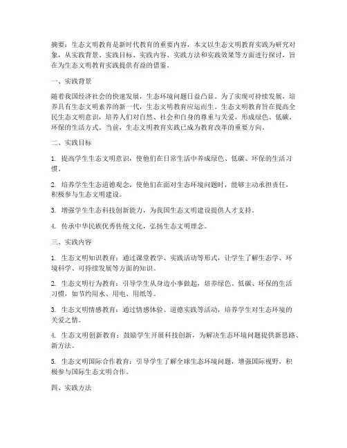 生态文明教育实践教研