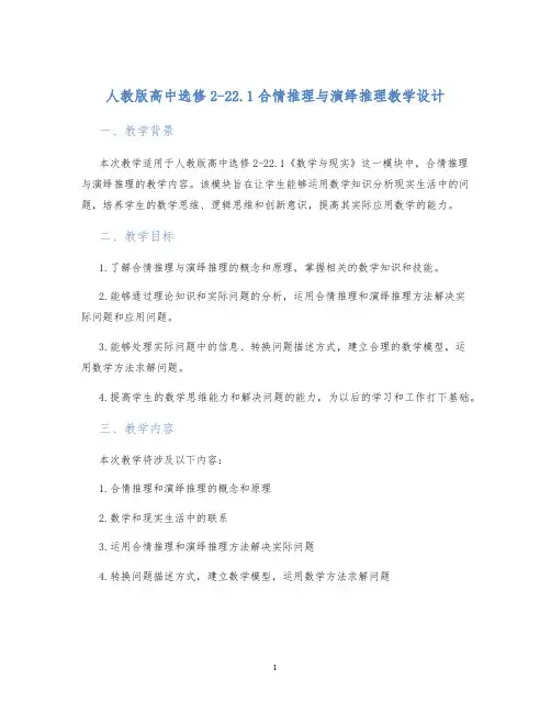 人教版高中选修2-22.1合情推理与演绎推理教学设计