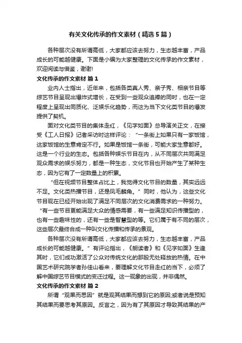 有关文化传承的作文素材（精选5篇）