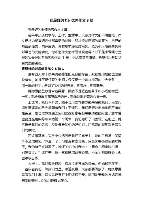 我最好的老师优秀作文5篇