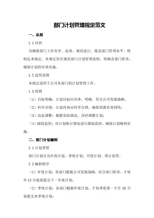 部门计划管理规定范文