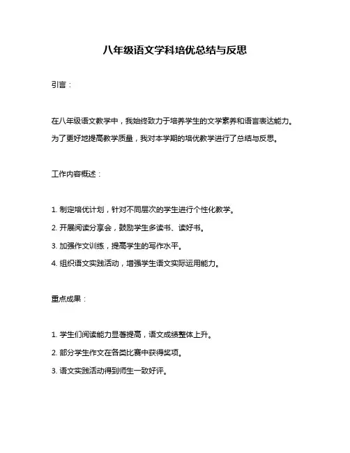 八年级语文学科培优总结与反思