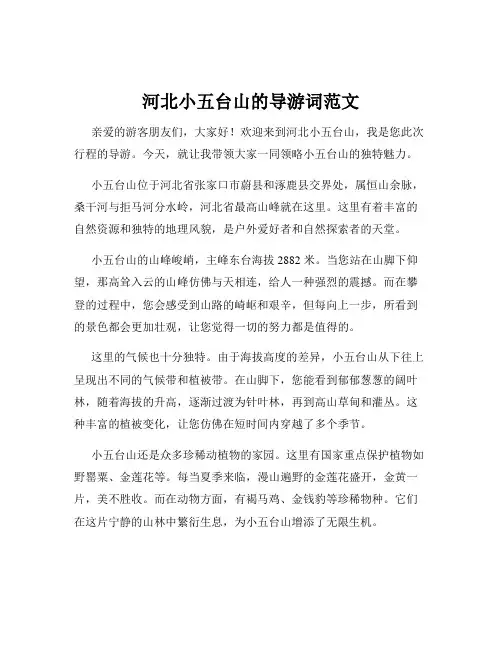 河北小五台山的导游词范文