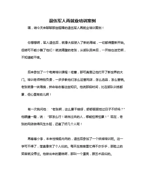 退伍军人再就业培训案例