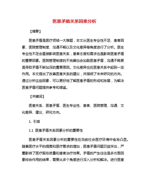 医患矛盾关系因素分析
