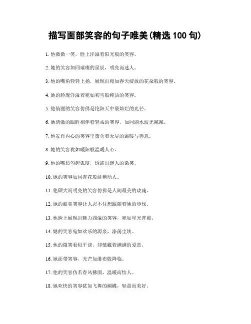 描写面部笑容的句子唯美(精选100句)