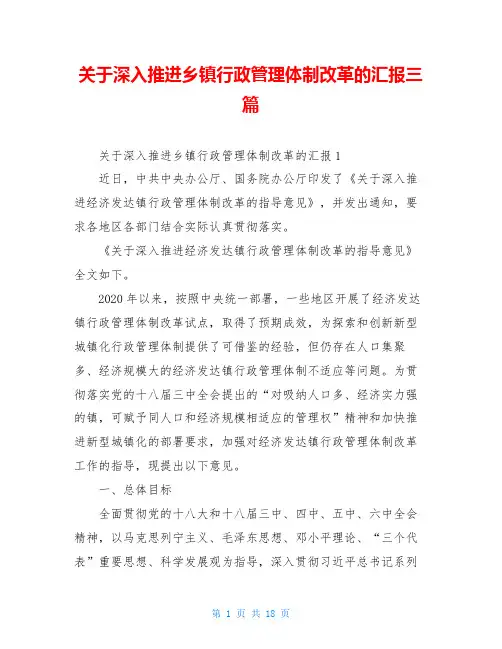 关于深入推进乡镇行政管理体制改革的汇报三篇
