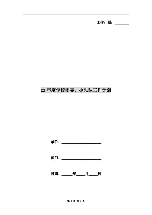 xx年度学校团委、少先队工作计划