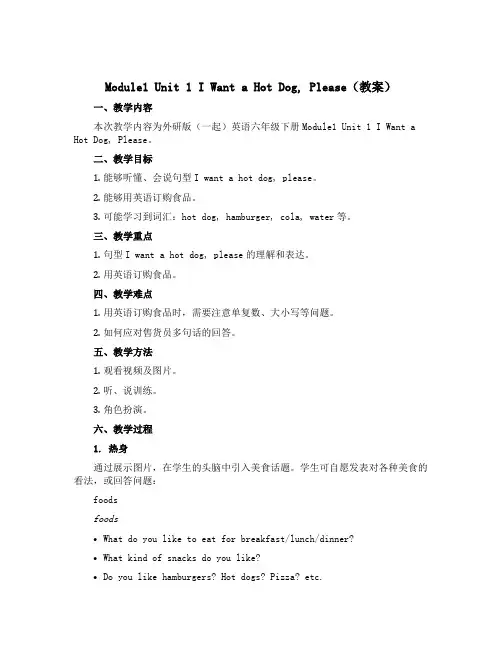 Module1 Unit 1 I want a hot dog, please(教案)外研版(一起)