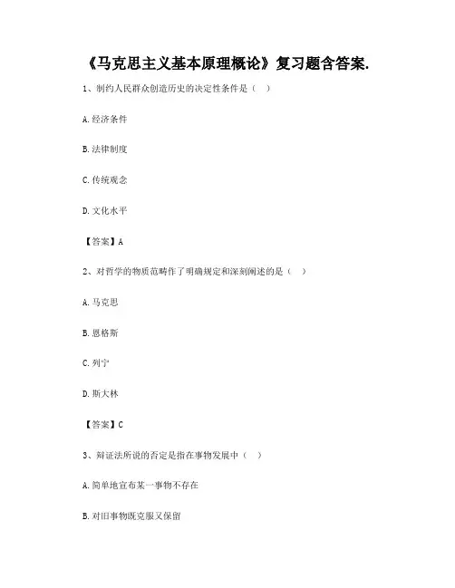 《马克思主义基本原理概论》复习题含答案