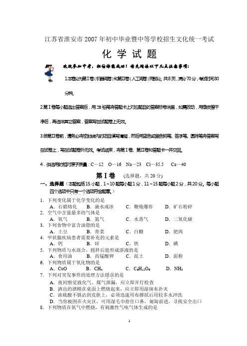 2007年江苏省淮安市初中毕业暨中等学校招生文化统一考试化学试题及答案