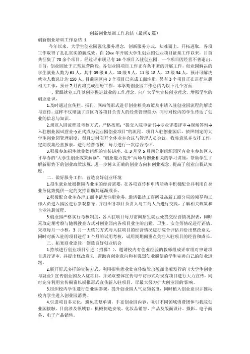 创新创业培训工作总结(最新6篇)