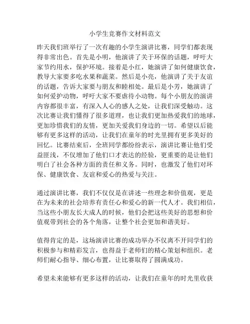 小学生竞赛作文材料范文