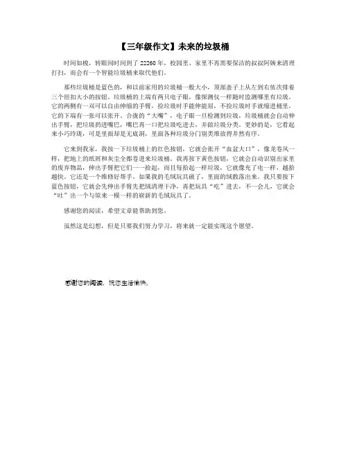 【三年级作文】未来的垃圾桶