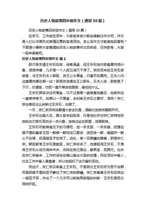 历史人物故事四年级作文（通用30篇）