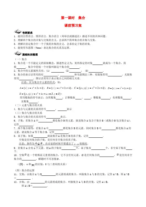 (新课标)高三数学一轮复习 第1篇 集合学案 理