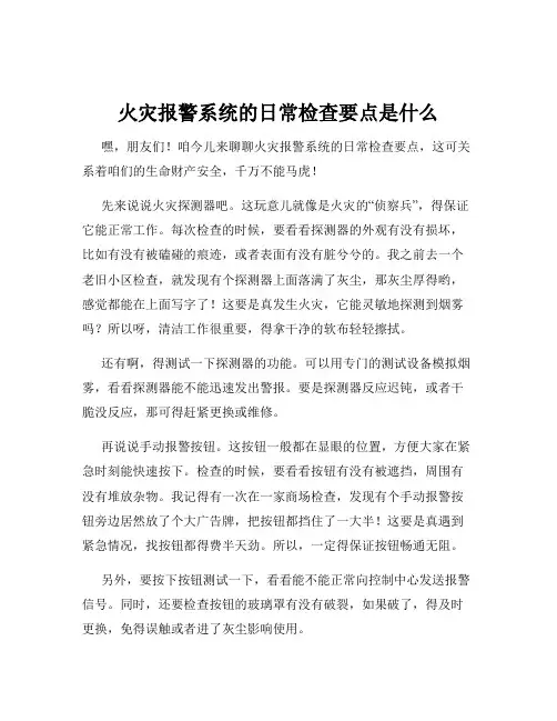 火灾报警系统的日常检查要点是什么