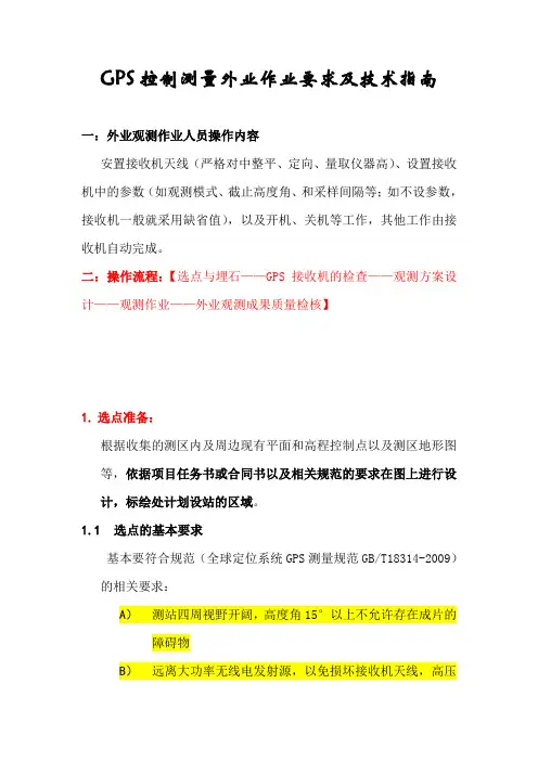 GPS静态控制测量外业操作指南60743