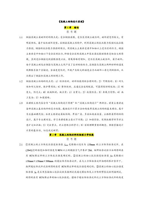 混凝土结构设计原理上册__课后习题答案(中国建筑工业出版社)