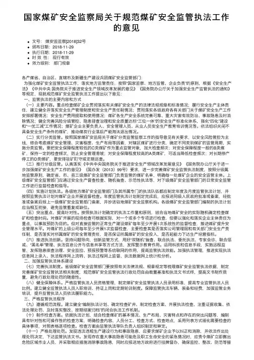 国家煤矿安全监察局关于规范煤矿安全监管执法工作的意见