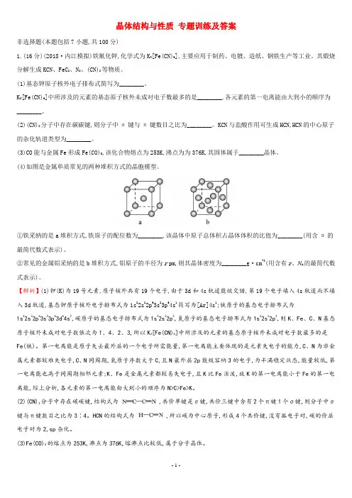 晶体结构与性质 专题训练及答案
