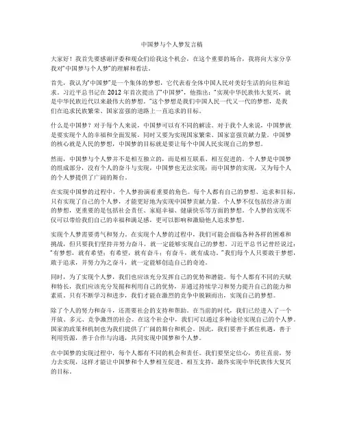 中国梦与个人梦发言稿