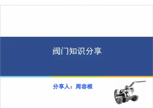 阀门知识PPT课件