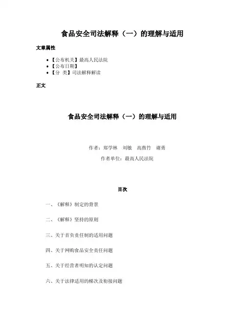 食品安全司法解释（一）的理解与适用