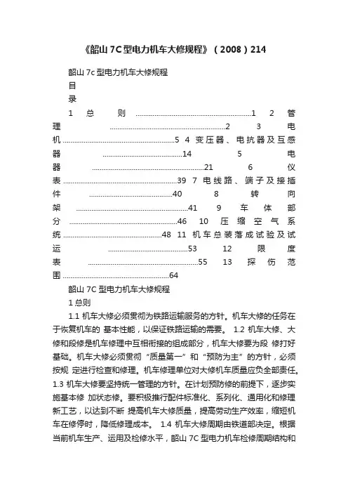 《韶山7C型电力机车大修规程》（2008）214