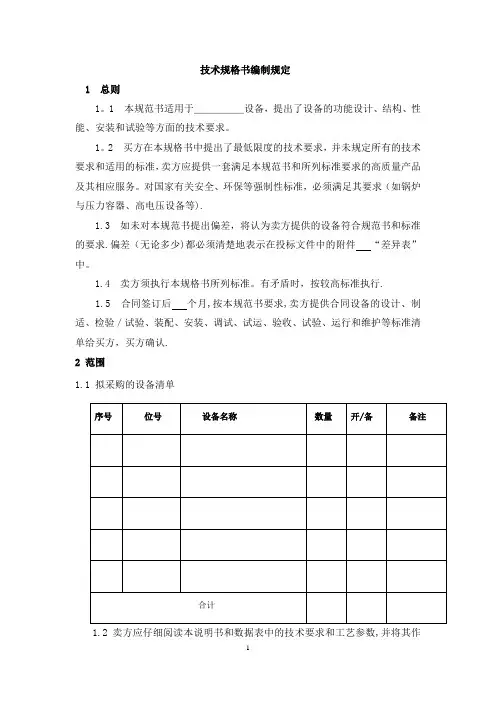 技术规格书编制要求【范本模板】