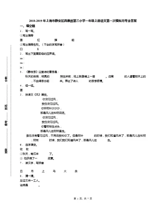 2018-2019年上海市静安区西康路第三小学一年级上册语文第一次模拟月考含答案